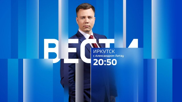 Выпуск "Вести-Иркутск" 13.09.2025 (20:50)