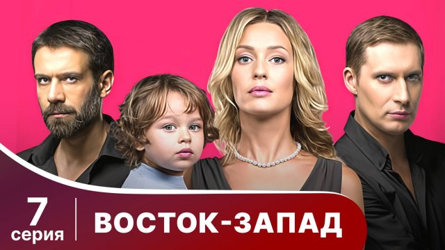 Восток-Запад. Серия 7. Мелодрама. Смотреть онлайн