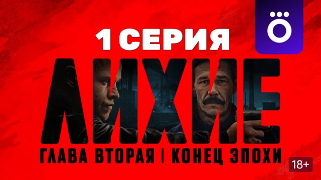 Лихие 2 сезон 1 серия