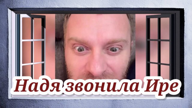 Обзор- Надя звонила Ире