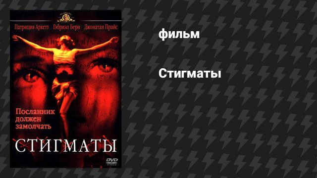 Стигматы (фильм, 1999)