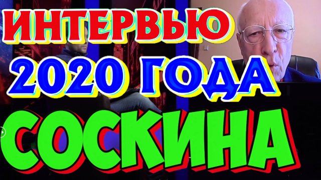 СОСКИН Чаша гнева переполнена! Зеленский получил "по морде" от Лукашенко! 18 нояб. 2020 г. ИНТЕРВЬЮ