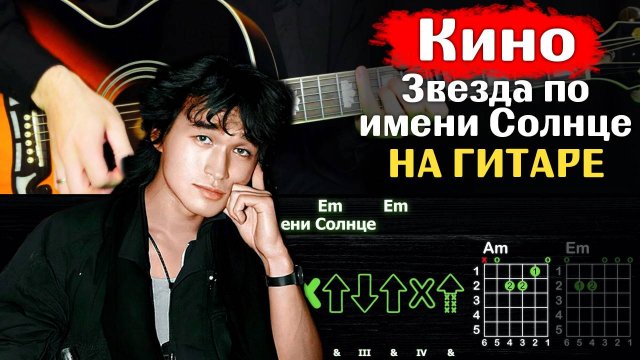 🎸 Кино – "Звезда по имени Солнце" на гитаре: полный разбор (ритм + соло) ☀️🎶