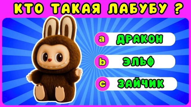 КАК ХОРОШО ВЫ ЗНАЕТЕ ЛАБУБУ🧸Тест по LABUBU💥Labubu Quiz Challenge/ ЖИЗА