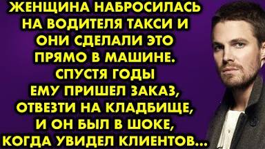 Женщина набросилась на водителя такси и они сделали это прямо в машине. Спустя годы ему пришел...