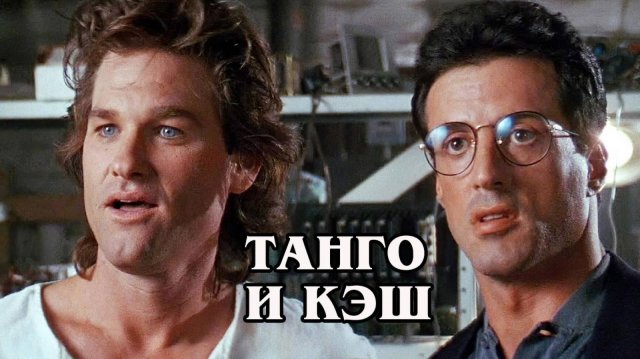 Танго и Кэш 1989 (HD)