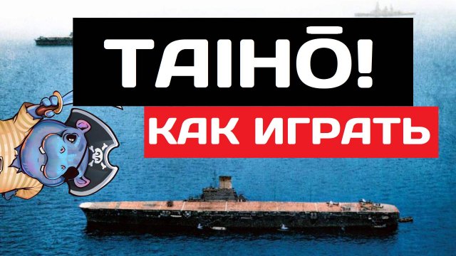 Taiho - как играть в 2025 ✅ Мир кораблей