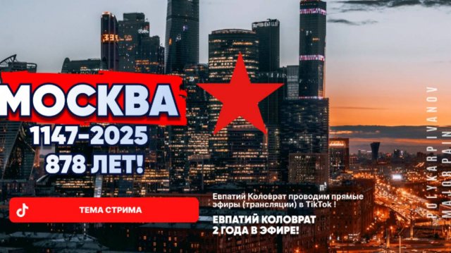 ЕВПАТИЙ КОЛОВРАТ В ПРЯМОМ ЭФИРЕ ТЕМА СТРИМА: МОСКВА 1147-2025 878 ЛЕТ !