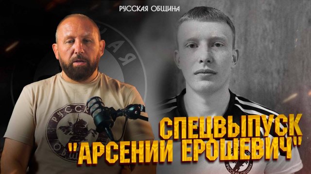 Спецвыпуск "Арсений Ерошевич" #новости #россия #русскаяобщина