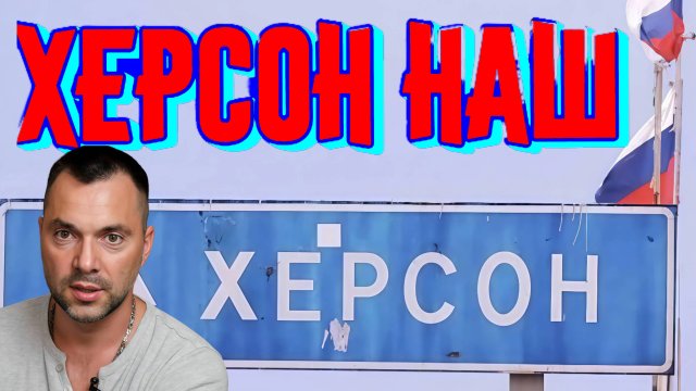 🔴АРЕСТОВИЧ.ПЛАН ОСВОБОЖДЕНИЯ Херсона. Как это будет.