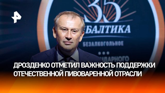 "Балтика" — достояние России: губернатор Дрозденко — о важности поддержки пивоваренной отрасли