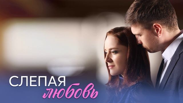 Слепая любовь (2025) 1,2,3,4 серия