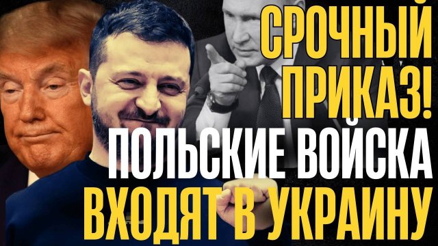ИНТЕРВЕНЦИЯ НАЧАЛАСЬ!... Польские войска пересекают границу... Трамп зовёт ЕС на войну...