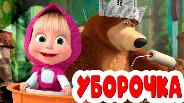 Маша и Медведь Уборочка в доме - Маша танцует игра мультик для детей