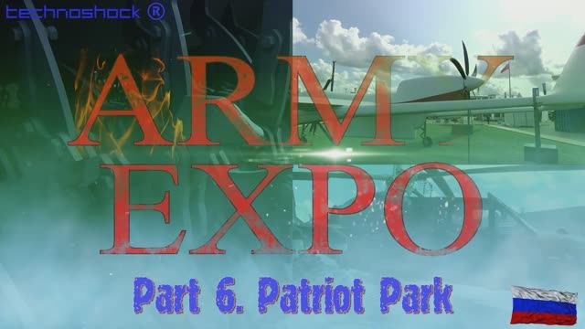 Парк Патриот. 6. Выставка. Экспо. ARMY EXPO. Армия. Оборона. БПЛА. Бронетехника.Ракета. Дрон.Россия