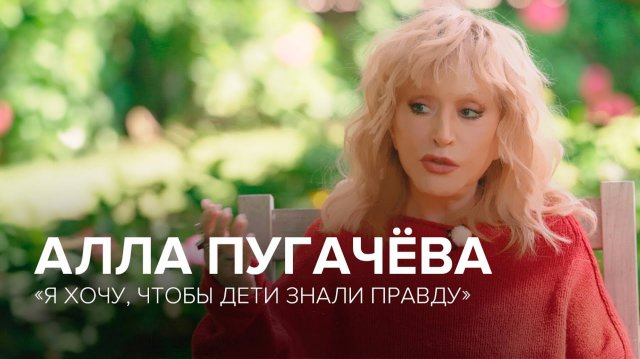 Алла Пугачёва большое интервью «Скажи Гордеевой»