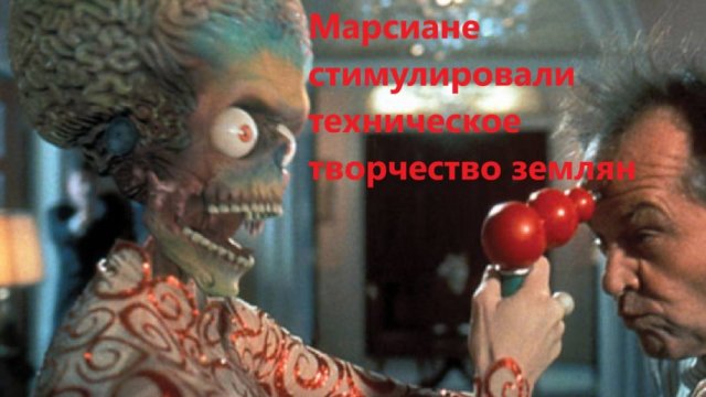 Марсиане стимулировали техническое творчество землян