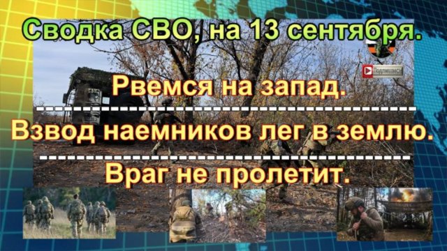 Сводка СВО, на 13 сентября. Группировку ВСУ уничтожили в огневом кармане