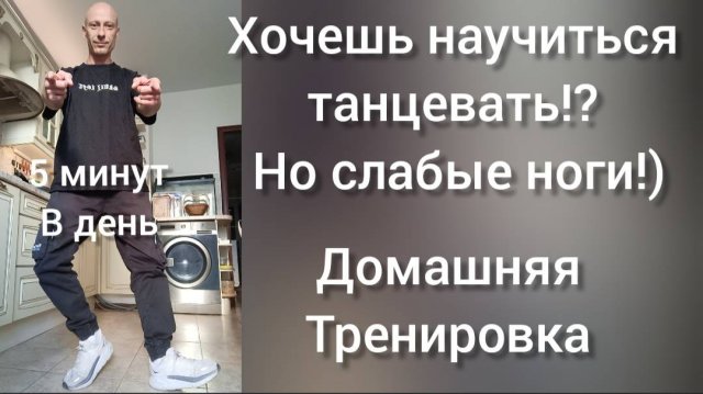 Хочешь научиться танцевать!? Но слабые ноги! Простая короткая тренировка. Танцы для взрослых.