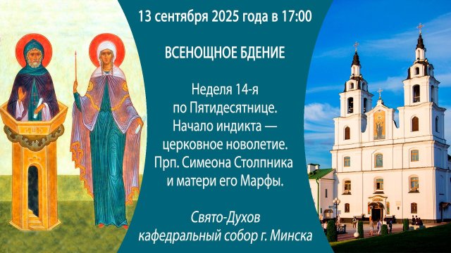 13.09.2025. Прямая трансляция Всенощного бдения из Свято-Духова собора г. Минска.