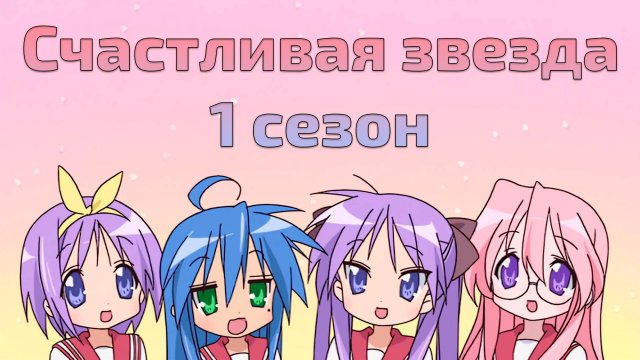 Счастливая звезда 1 сезон 3 серия / Lucky Star