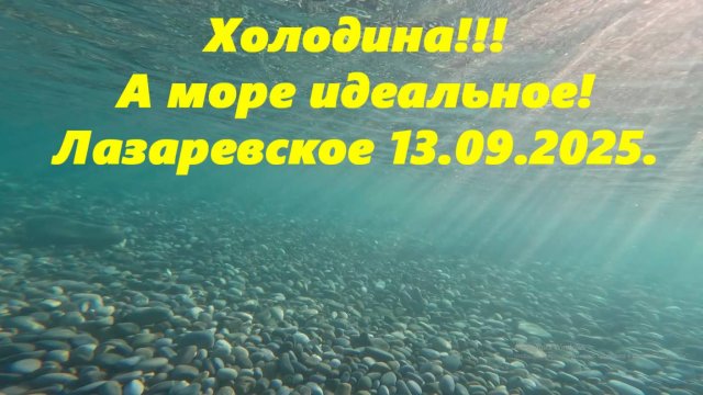 Холодина! А море идеальное! Лазаревское 13.09.2025.