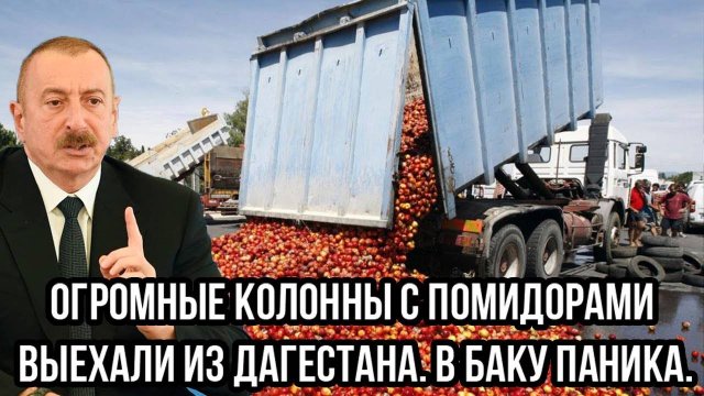 Алиев в ужасе! Огромные Колонны с Помидорами Выехали из Дагестана. В Баку Паника. Рынок Закрылся