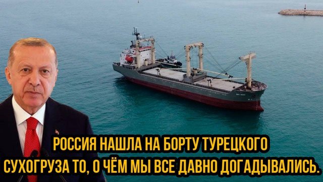 Роно утром! Россия нашла на борту турецкого сухогруза то, о чём мы все давно догадывались.