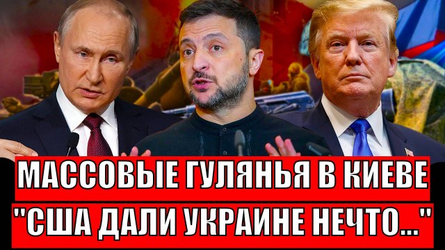 Массовые гулянья на Украине! США дали Киеву то, что там ждали больше всего// Зеленский прыгает!