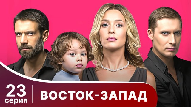 Восток-Запад. Серия 23. Мелодрама. Смотреть онлайн