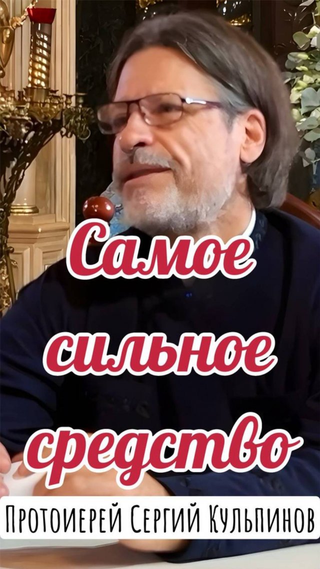 Самое сильное средство. Протоиерей Сергий Кульпинов.