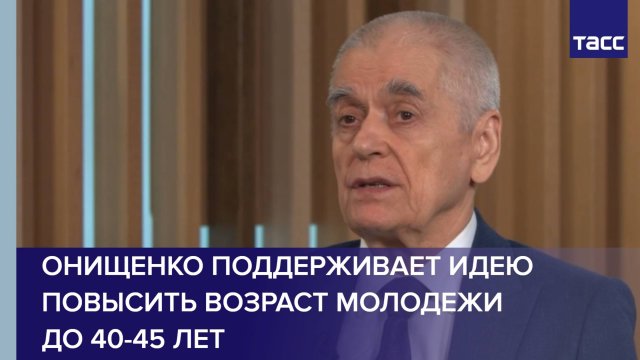 Онищенко поддерживает идею повысить возраст молодежи до 40-45 лет