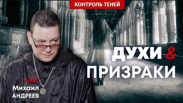 Маг Михаил Андреев об экзорцизме, подселенцах и привидениях | Контроль теней