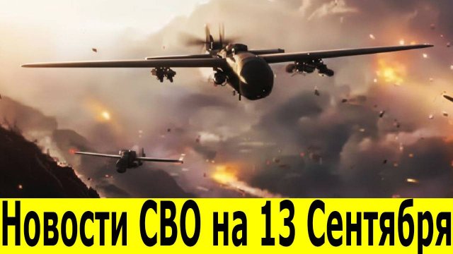 Новости СВО на 13 Сентября.  Сводки СВО. Юрий Подоляка. Война на Украине. Свежие новости 13.09.2025