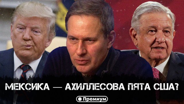 Александр Артамонов | Мексика — ахиллесова пята США? | Геополитика от Артамонова