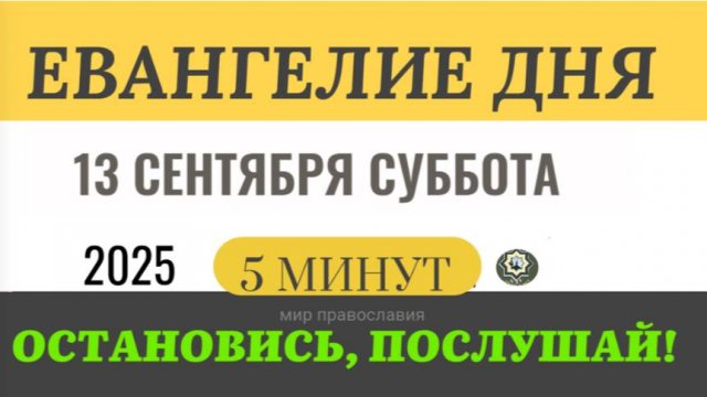 13 сентября суббота Евангелие дня 2025 с толкованием #евангелие (5 минут)