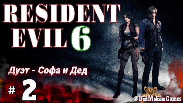# 2281. Resident Evil 6 ► Лёнчик и Ленчик ► Стрим с Софой  @GameSiggrid  [Серия № 2]