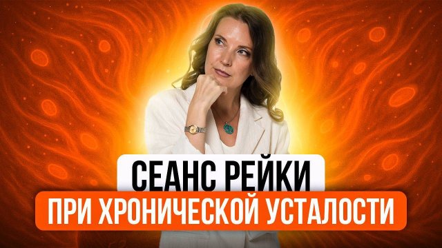 СЕАНС РЕЙКИ ПРИ ХРОНИЧЕСКОЙ УСТАЛОСТИ