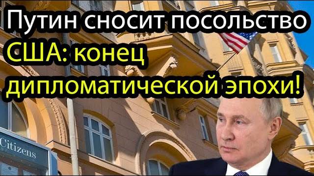 Демарш Путина: снос посольства США как сигнал всему миру
