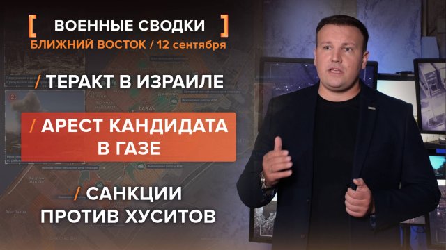 Теракт в Израиле. Арест кандидата в Газе. Санкции против хуситов