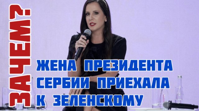 С кем на самом деле президент Сербии Вучич? Зачем Тамара Вучич поехала в Киев? Кто друг России