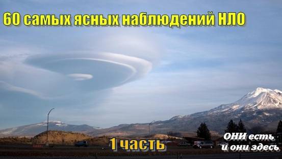 60 самых ясных наблюдений НЛО, которые стоит увидеть (1 часть)