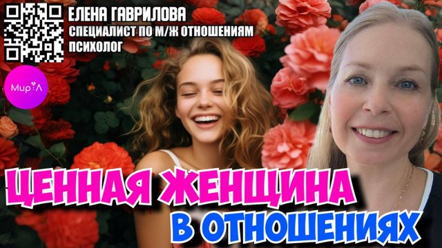 ЕЛЕНА ГАВРИЛОВА . ЖЕНСКИЙ БРЕНД: ЦЕННАЯ ЖЕНЩИНА В ОТНОШЕНИЯХ.