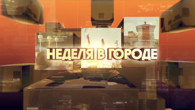 Неделя в городе 12.09.25