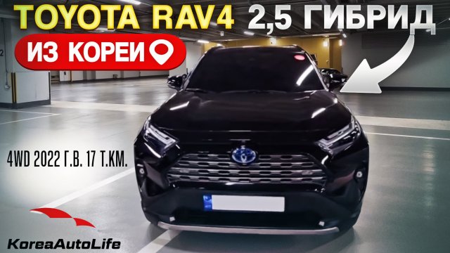 Обзор для заказа из Кореи Toyota RAV4 2,5 гибрид 4WD авто 2022 года с пробегом 17 т.км.