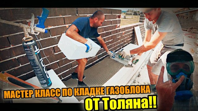 Мастер класс от ТОЛЯНА по кладке газоблока! Краш тэст строительного ведра!