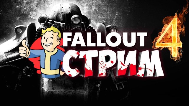 Fallout 4 — Челлендж: 10 ВЫЖИВАНИЙ подряд [6/10]  /  500р заказ ИГРЫ