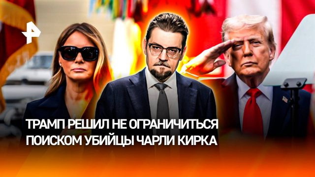 Трамп объявил крестовый поход после убийства Кирка / ДОБРОВЭФИРЕ