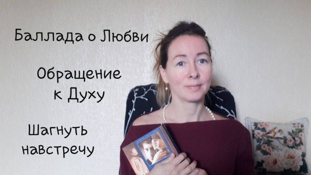 Обращение к Духу. Баллада о Любви. Фрагменты встречи.