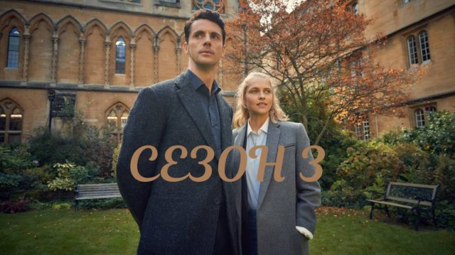 Сериал Открытие ведьм – 3 сезон 7 серия / A Discovery of Witches